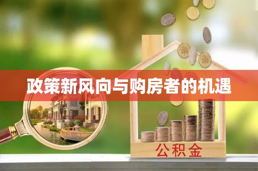 绥德政策新风向与购房者的机遇