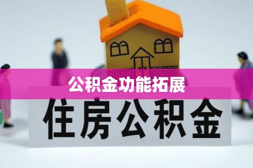 绥德公积金功能拓展