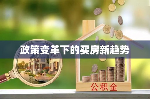 绥德政策变革下的买房新趋势