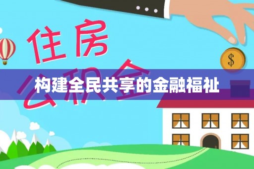 绥德构建全民共享的金融福祉