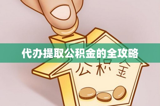 绥德代办提取公积金的全攻略