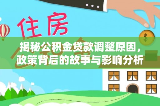 绥德揭秘公积金贷款调整原因，政策背后的故事与影响分析