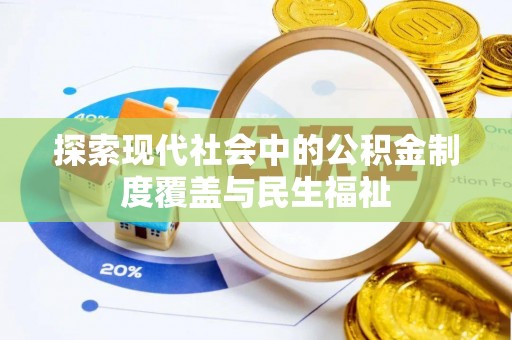 绥德探索现代社会中的公积金制度覆盖与民生福祉