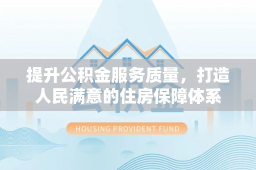 绥德提升公积金服务质量，打造人民满意的住房保障体系