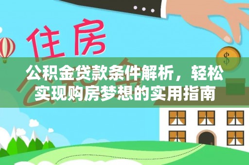 绥德公积金贷款条件解析，轻松实现购房梦想的实用指南