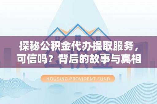 绥德探秘公积金代办提取服务，可信吗？背后的故事与真相
