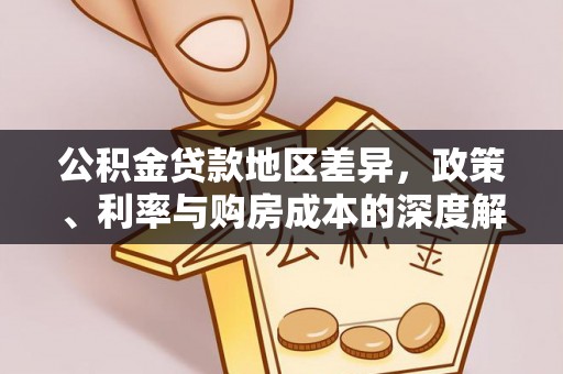 绥德公积金贷款地区差异，政策、利率与购房成本的深度解析