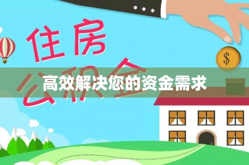 绥德高效解决您的资金需求