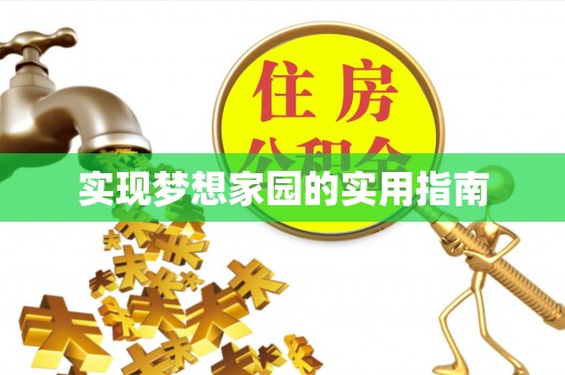 绥德实现梦想家园的实用指南