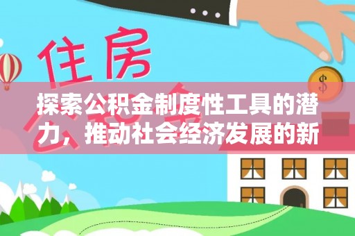 绥德探索公积金制度性工具的潜力，推动社会经济发展的新引擎