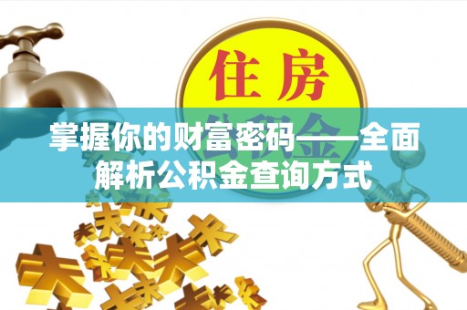 绥德掌握你的财富密码——全面解析公积金查询方式