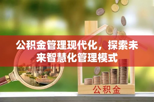 绥德公积金管理现代化，探索未来智慧化管理模式