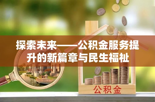 绥德探索未来——公积金服务提升的新篇章与民生福祉