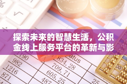 绥德探索未来的智慧生活，公积金线上服务平台的革新与影响