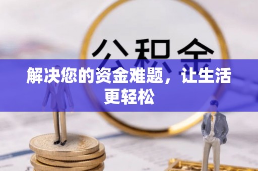 绥德解决您的资金难题，让生活更轻松