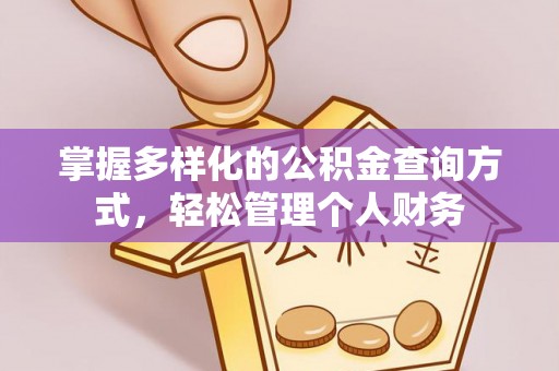绥德掌握多样化的公积金查询方式，轻松管理个人财务