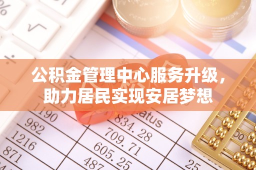绥德公积金管理中心服务升级，助力居民实现安居梦想