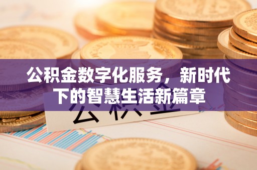 绥德公积金数字化服务，新时代下的智慧生活新篇章