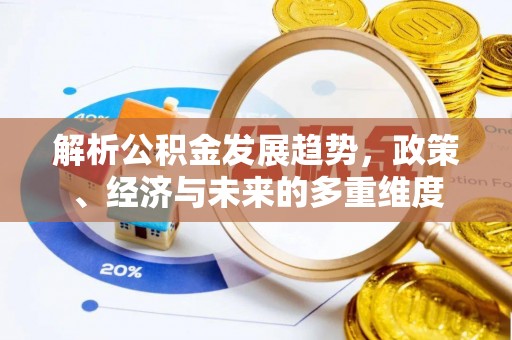 绥德解析公积金发展趋势，政策、经济与未来的多重维度