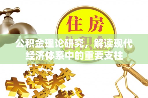 绥德公积金理论研究，解读现代经济体系中的重要支柱