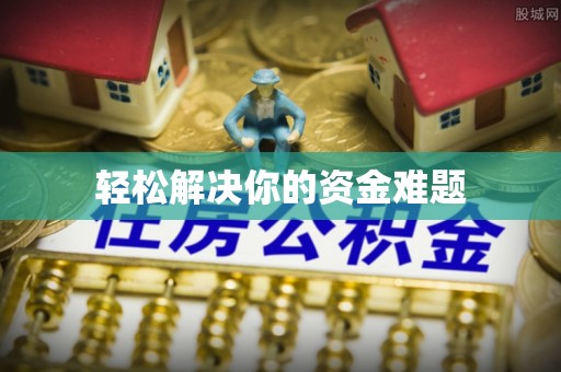 绥德轻松解决你的资金难题