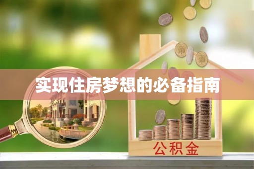 绥德实现住房梦想的必备指南