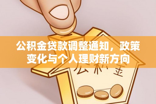 绥德公积金贷款调整通知，政策变化与个人理财新方向