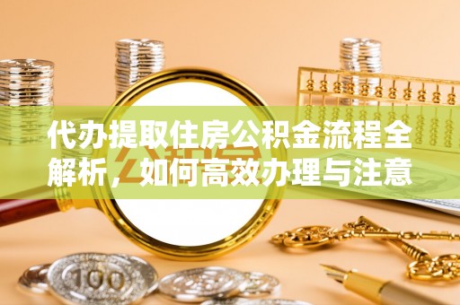 绥德代办提取住房公积金流程全解析，如何高效办理与注意事项
