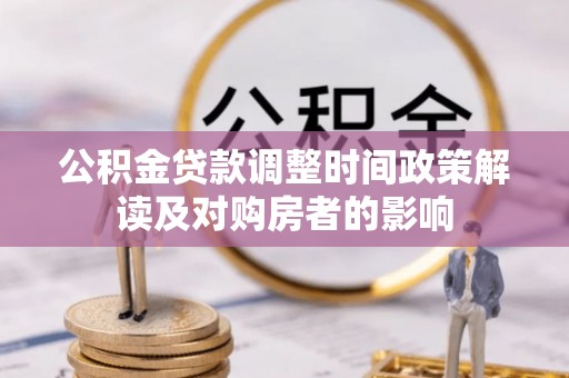 绥德公积金贷款调整时间政策解读及对购房者的影响