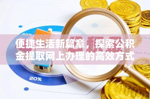 绥德便捷生活新篇章，探索公积金提取网上办理的高效方式
