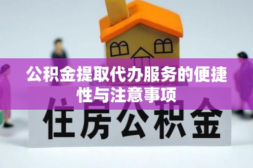 绥德公积金提取代办服务的便捷性与注意事项