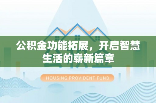 绥德公积金功能拓展，开启智慧生活的崭新篇章