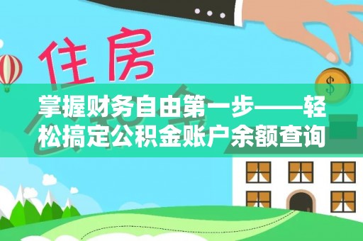 绥德掌握财务自由第一步——轻松搞定公积金账户余额查询的方法与技巧