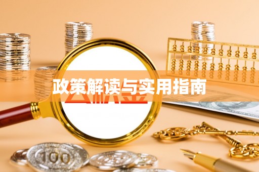 绥德政策解读与实用指南