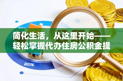 绥德简化生活，从这里开始——轻松掌握代办住房公积金提取全流程