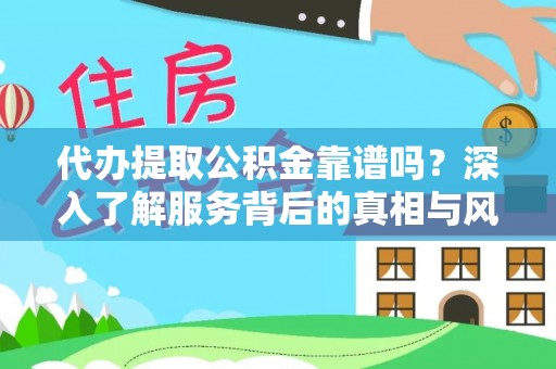绥德代办提取公积金靠谱吗？深入了解服务背后的真相与风险