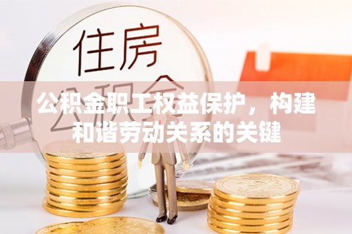 绥德公积金职工权益保护，构建和谐劳动关系的关键