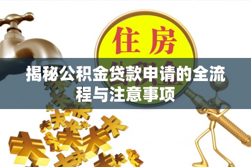 绥德揭秘公积金贷款申请的全流程与注意事项