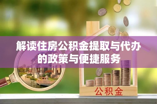 绥德解读住房公积金提取与代办的政策与便捷服务