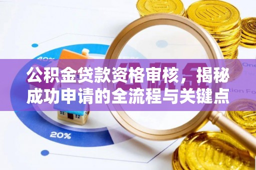 绥德公积金贷款资格审核，揭秘成功申请的全流程与关键点