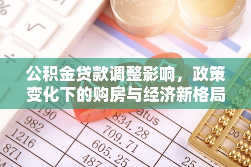 绥德公积金贷款调整影响，政策变化下的购房与经济新格局