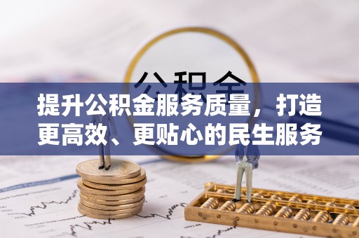 绥德提升公积金服务质量，打造更高效、更贴心的民生服务体验