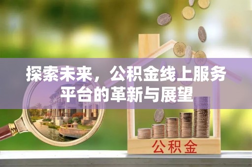 绥德探索未来，公积金线上服务平台的革新与展望