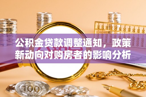 绥德公积金贷款调整通知，政策新动向对购房者的影响分析