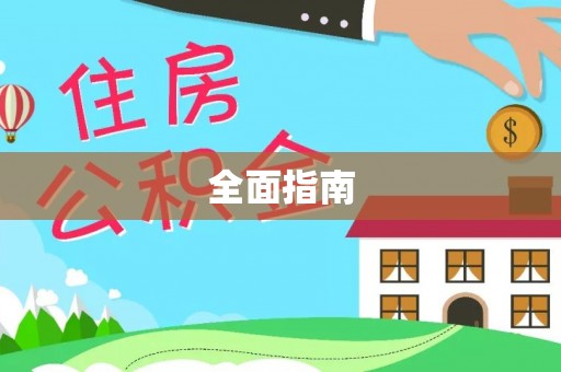 绥德全面指南