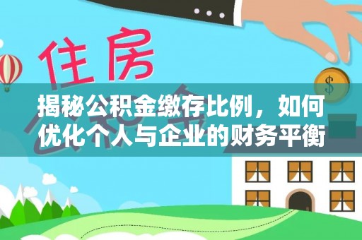 绥德揭秘公积金缴存比例，如何优化个人与企业的财务平衡