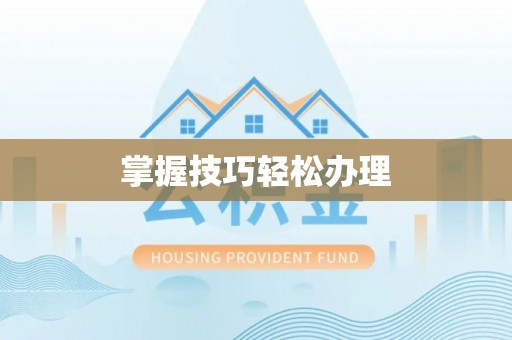 绥德掌握技巧轻松办理