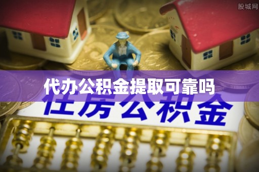 绥德代办公积金提取可靠吗
