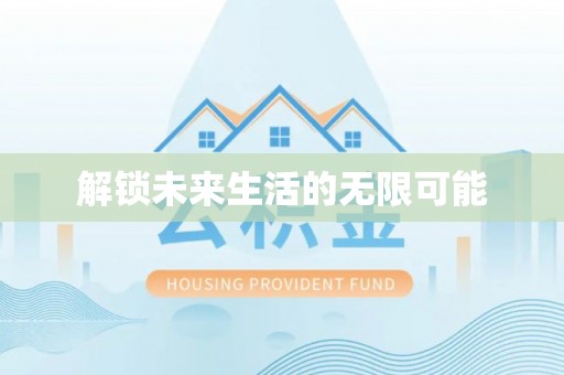 绥德解锁未来生活的无限可能