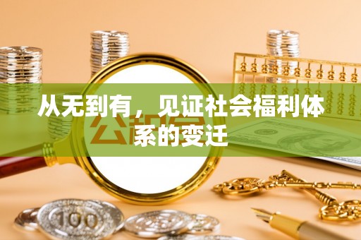 绥德从无到有，见证社会福利体系的变迁